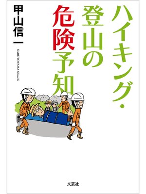cover image of ハイキング・登山の危険予知